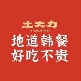 天津土大力餐饮（天邦店）