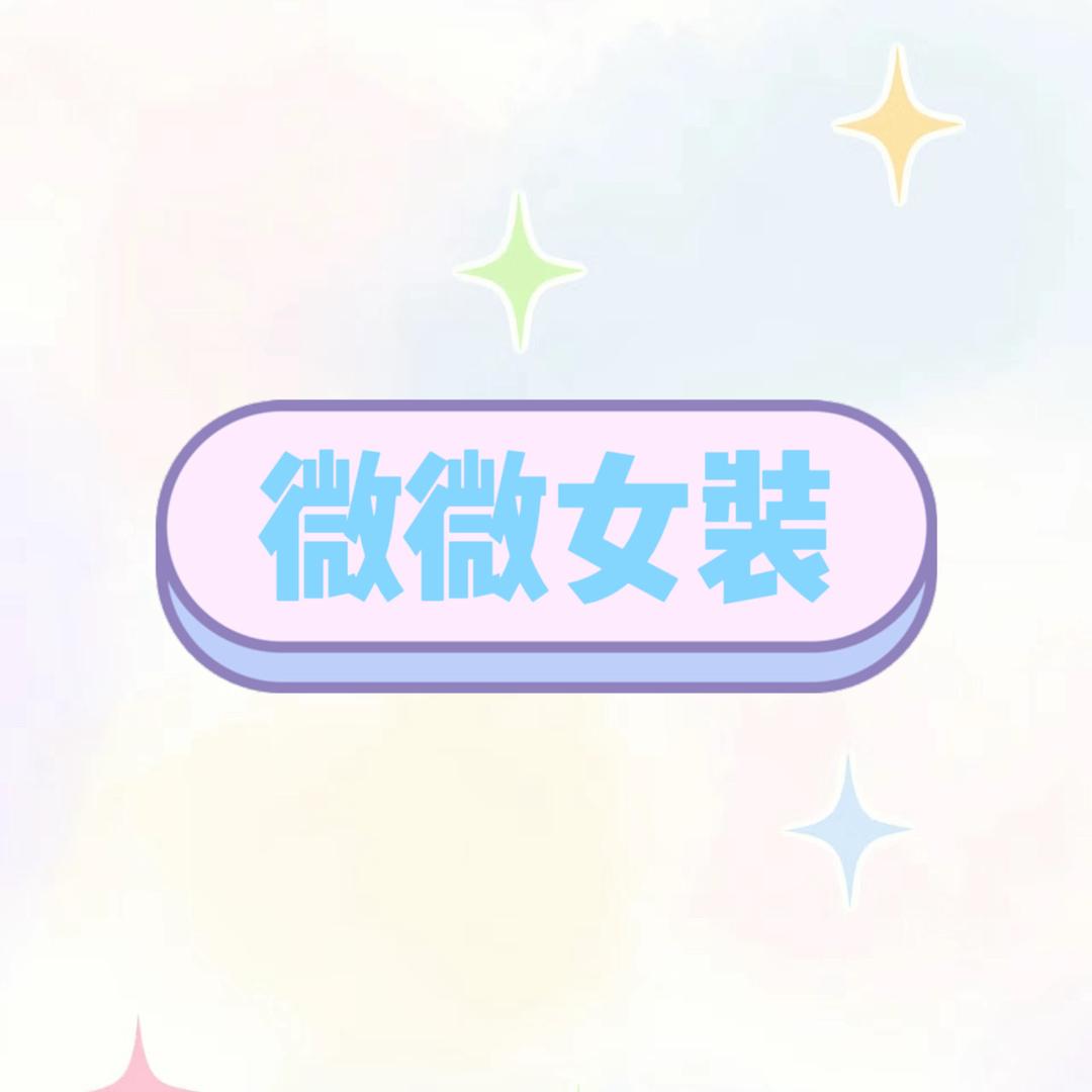 微微女装服饰