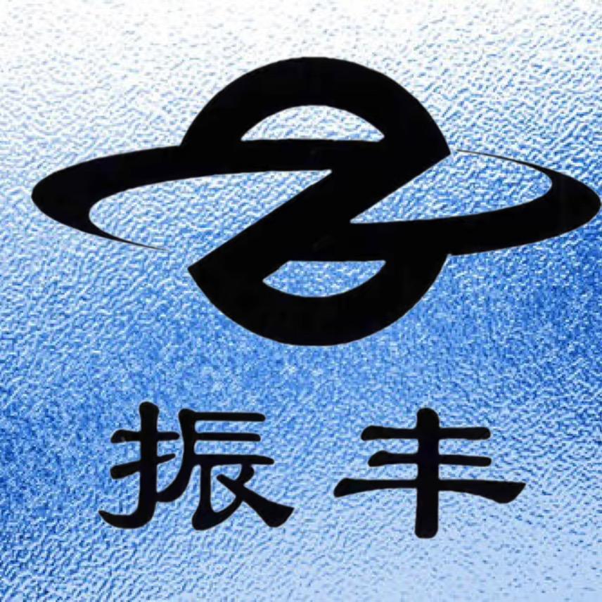 振丰塑胶五金制品有限公司