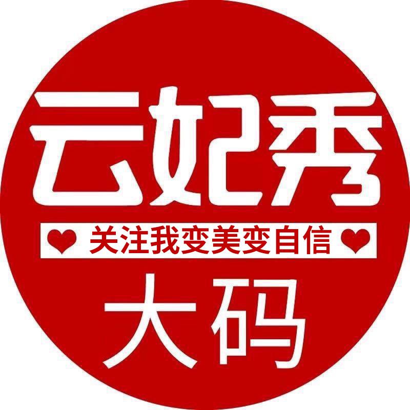 云妃秀女装严选