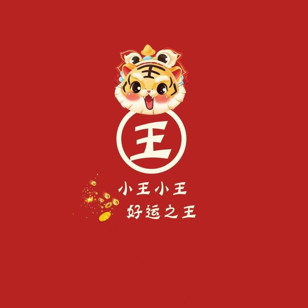 王哪跑啊