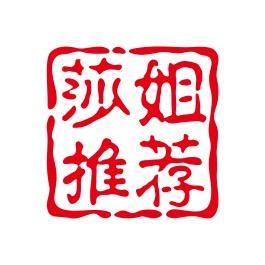 莎姐推荐