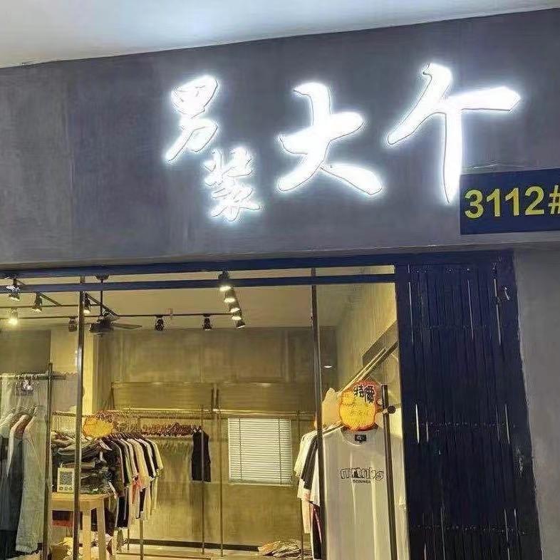 南通大个(授权爆款)