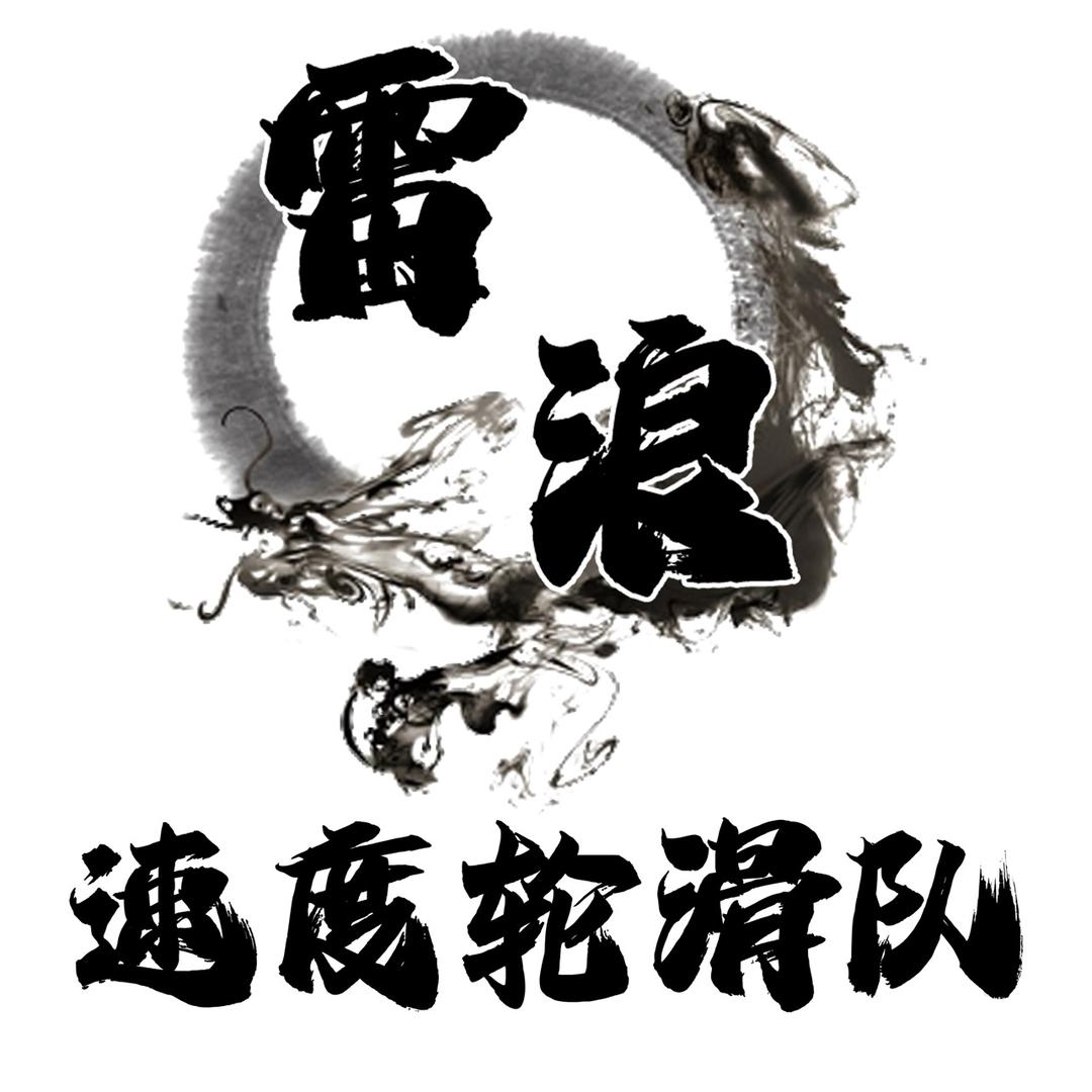 昆明雷浪速滑队