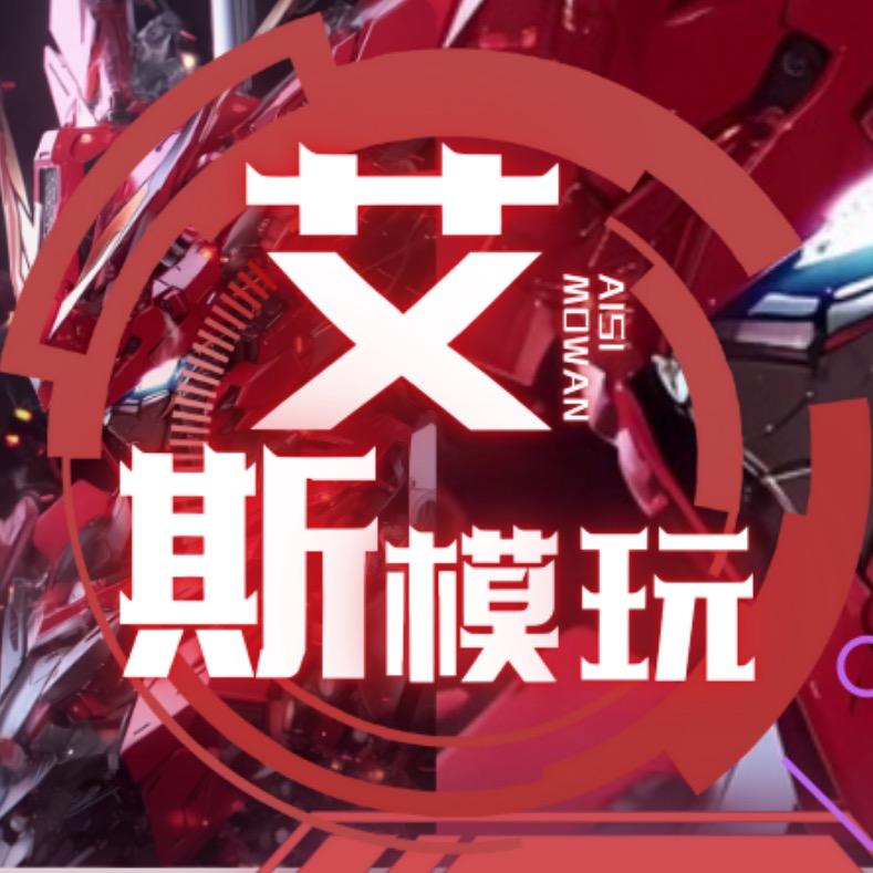 艾斯模玩