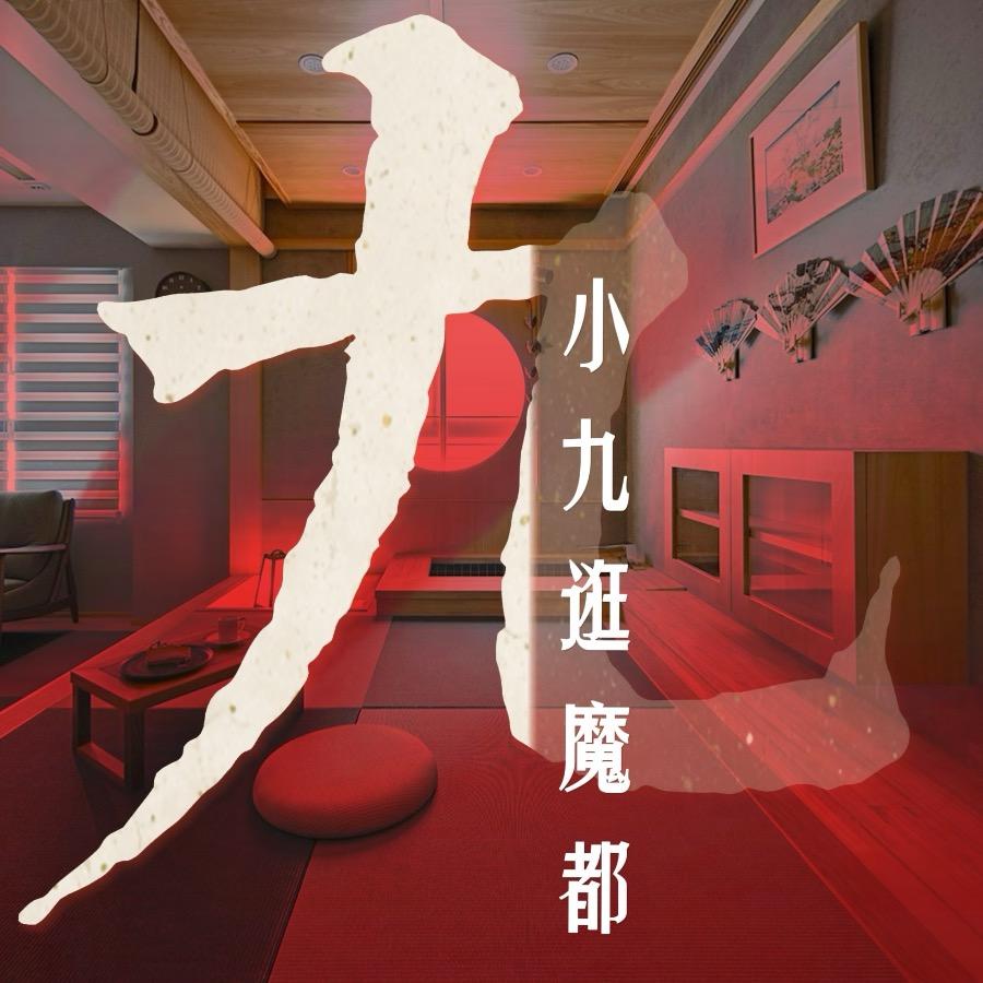 小九X