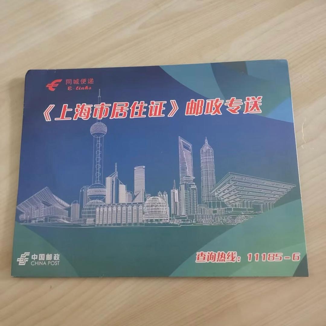 居住证（上海）