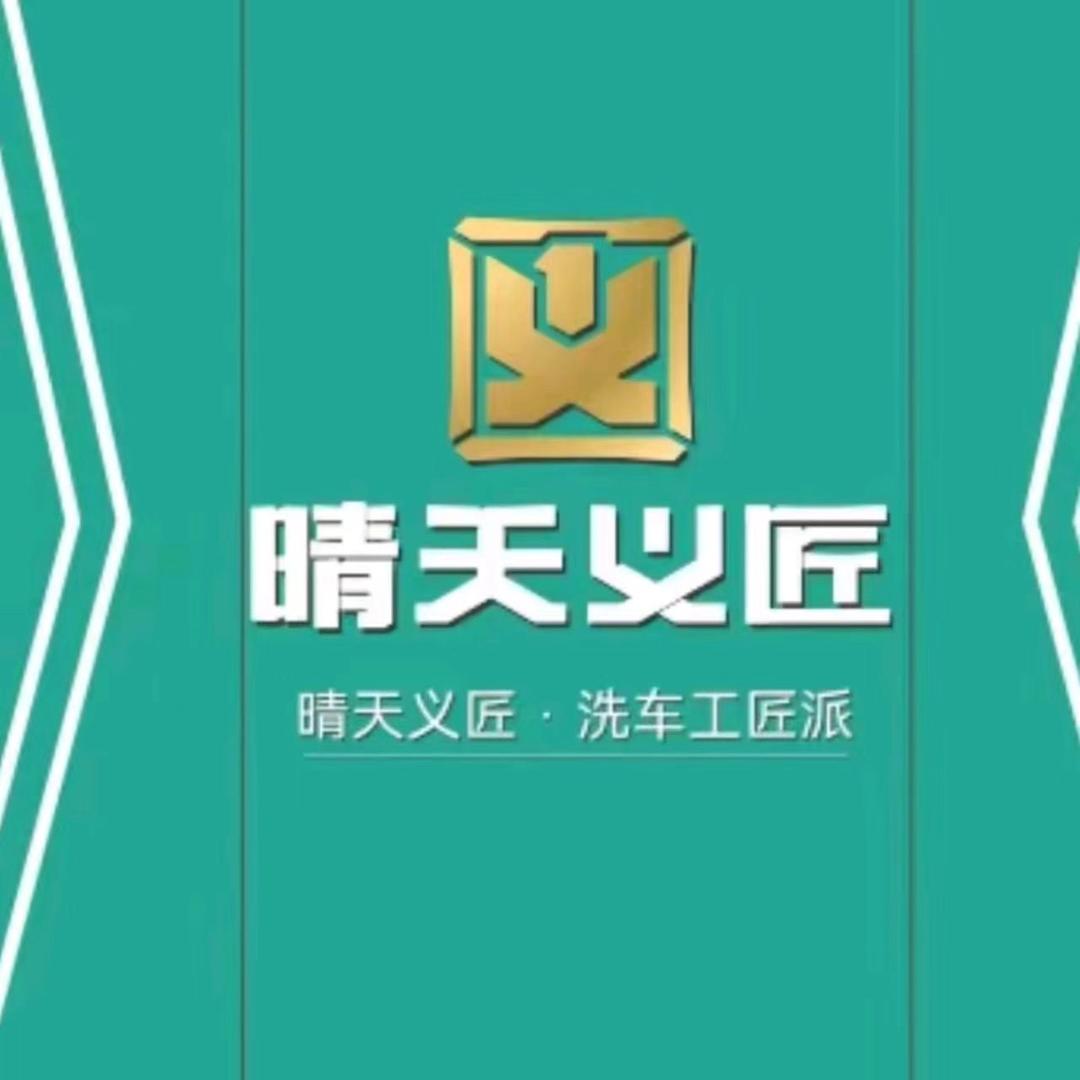晴天义匠(仙鹤大道店)晴天义匠(仙鹤大道店)