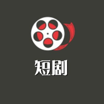 海绵短剧