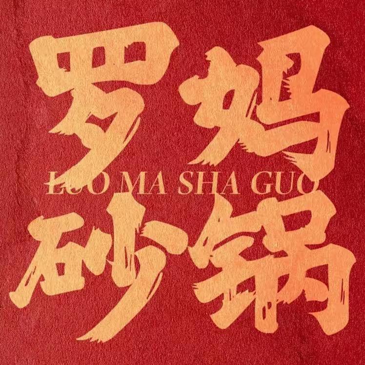 罗妈砂锅【宁晋天一广场店】