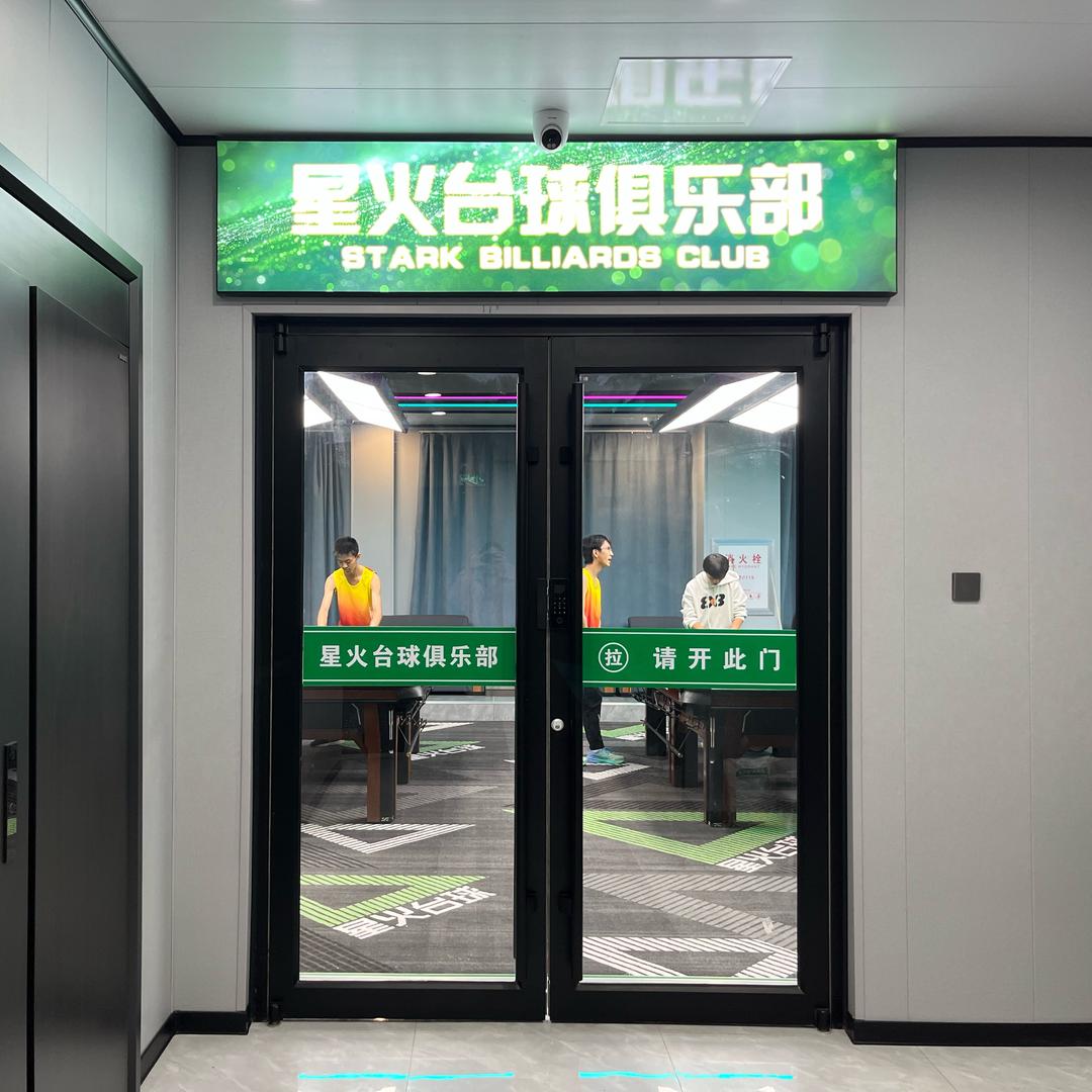 乳山星火台球俱乐部官方号