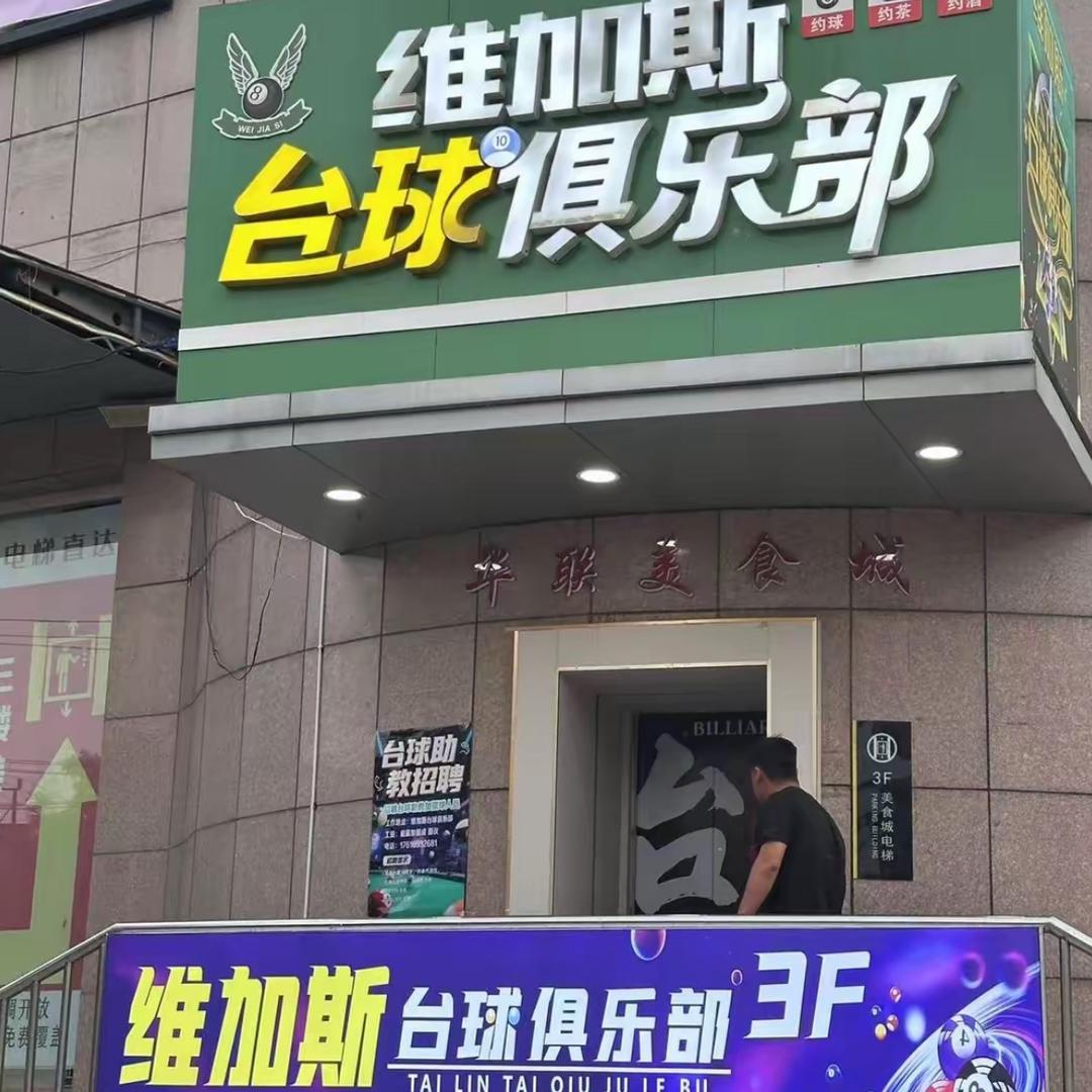 维加斯台球官方号