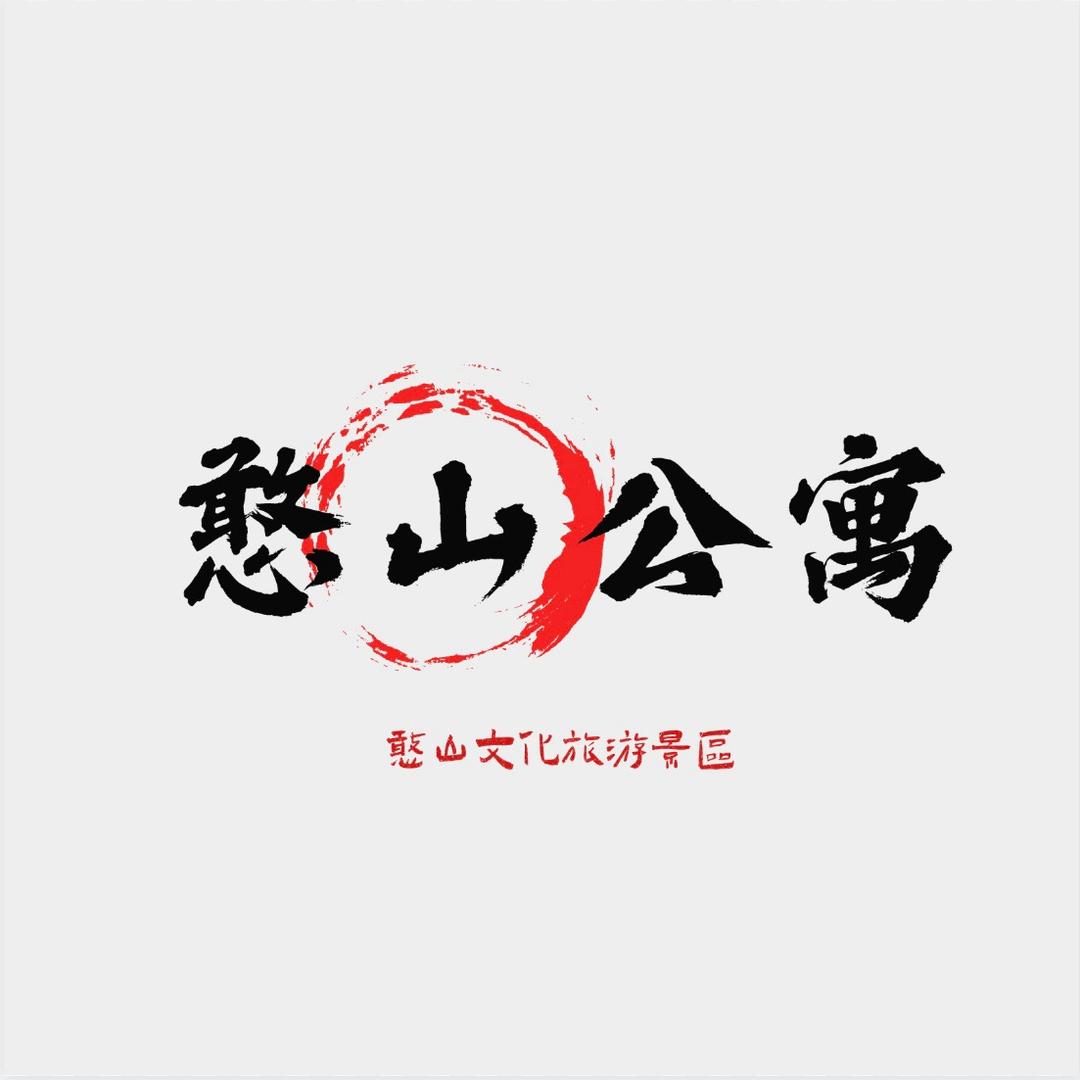 繁峙县砂河镇憨山公寓