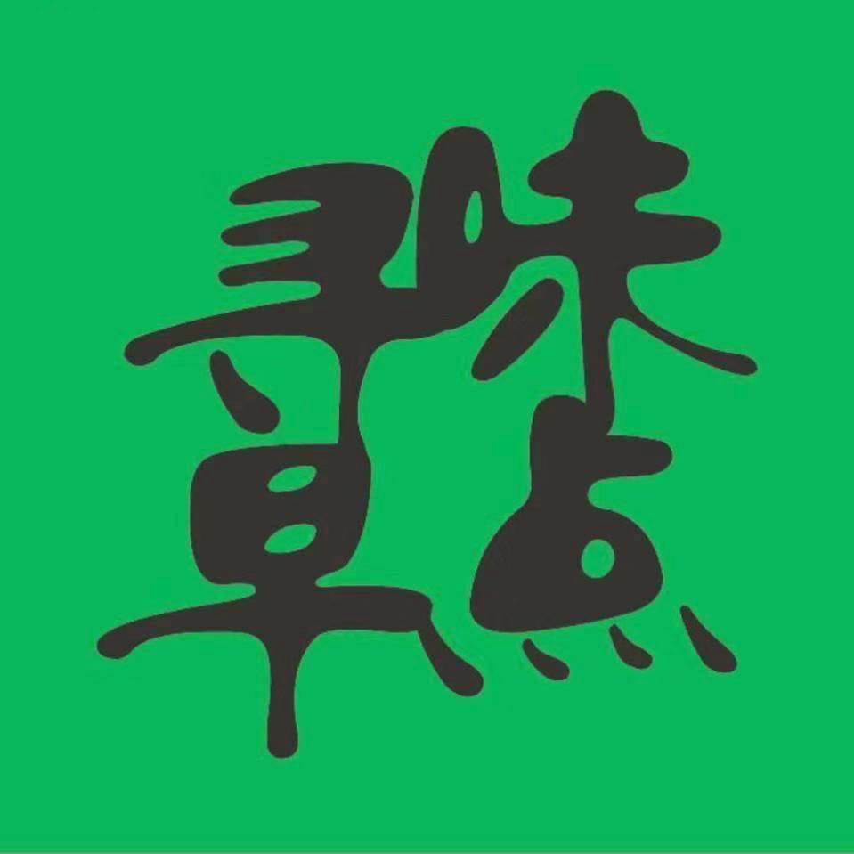 寻味早点