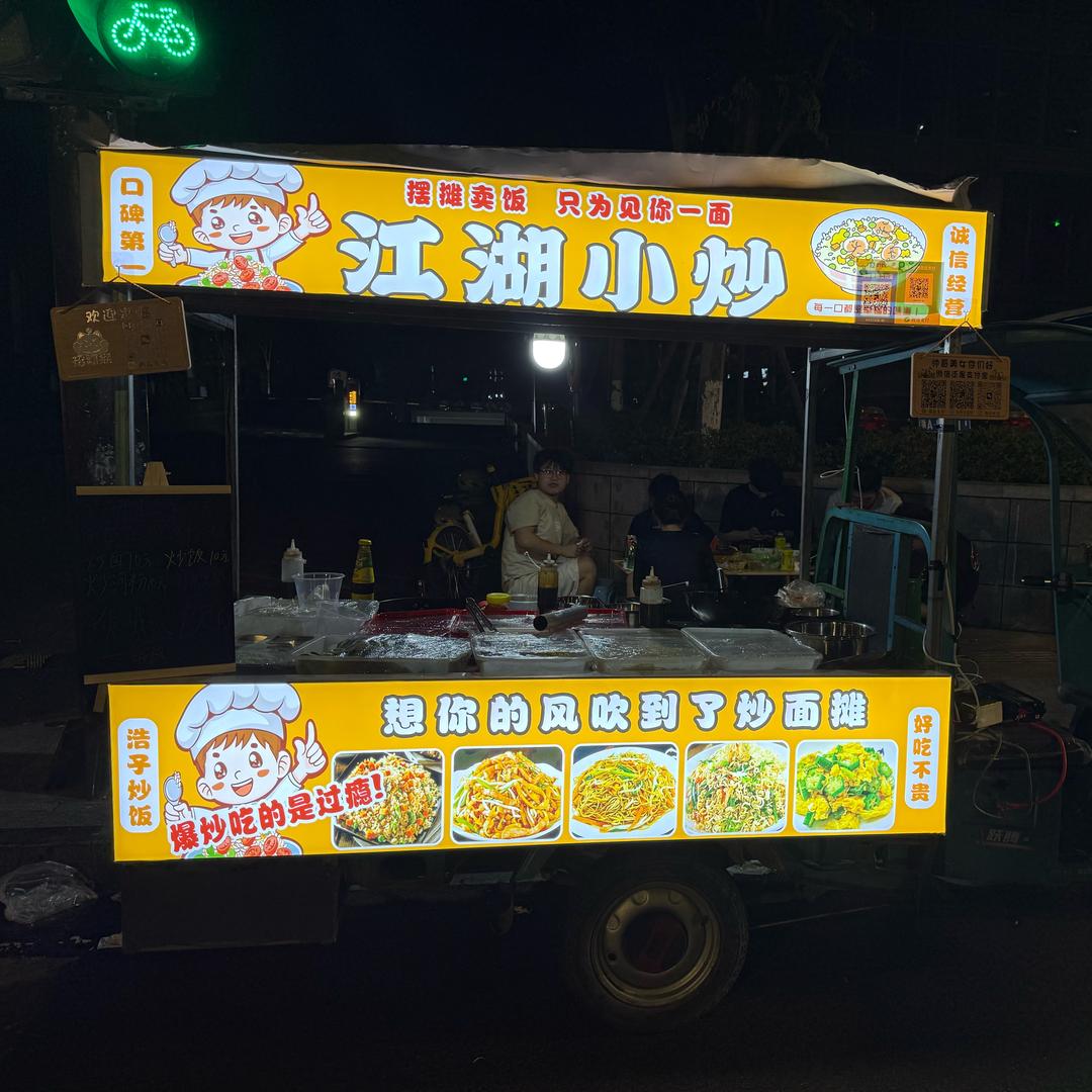 江湖小炒