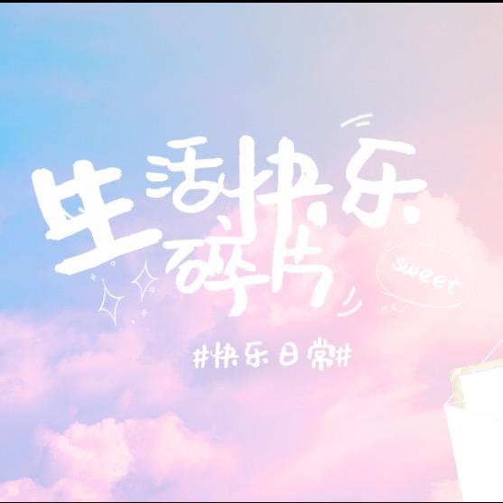生活快乐碎片治愈音乐