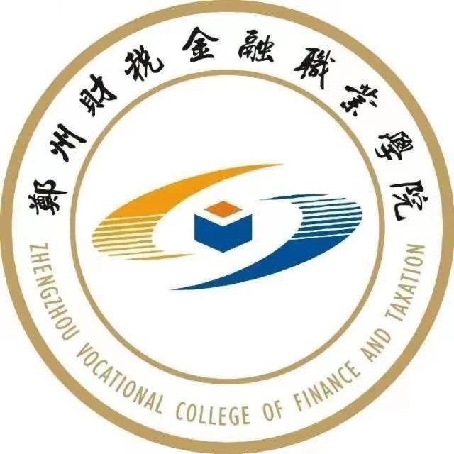 郑州财税金融职业学院