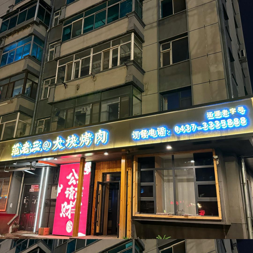 范老三大块烤肉福镇店
