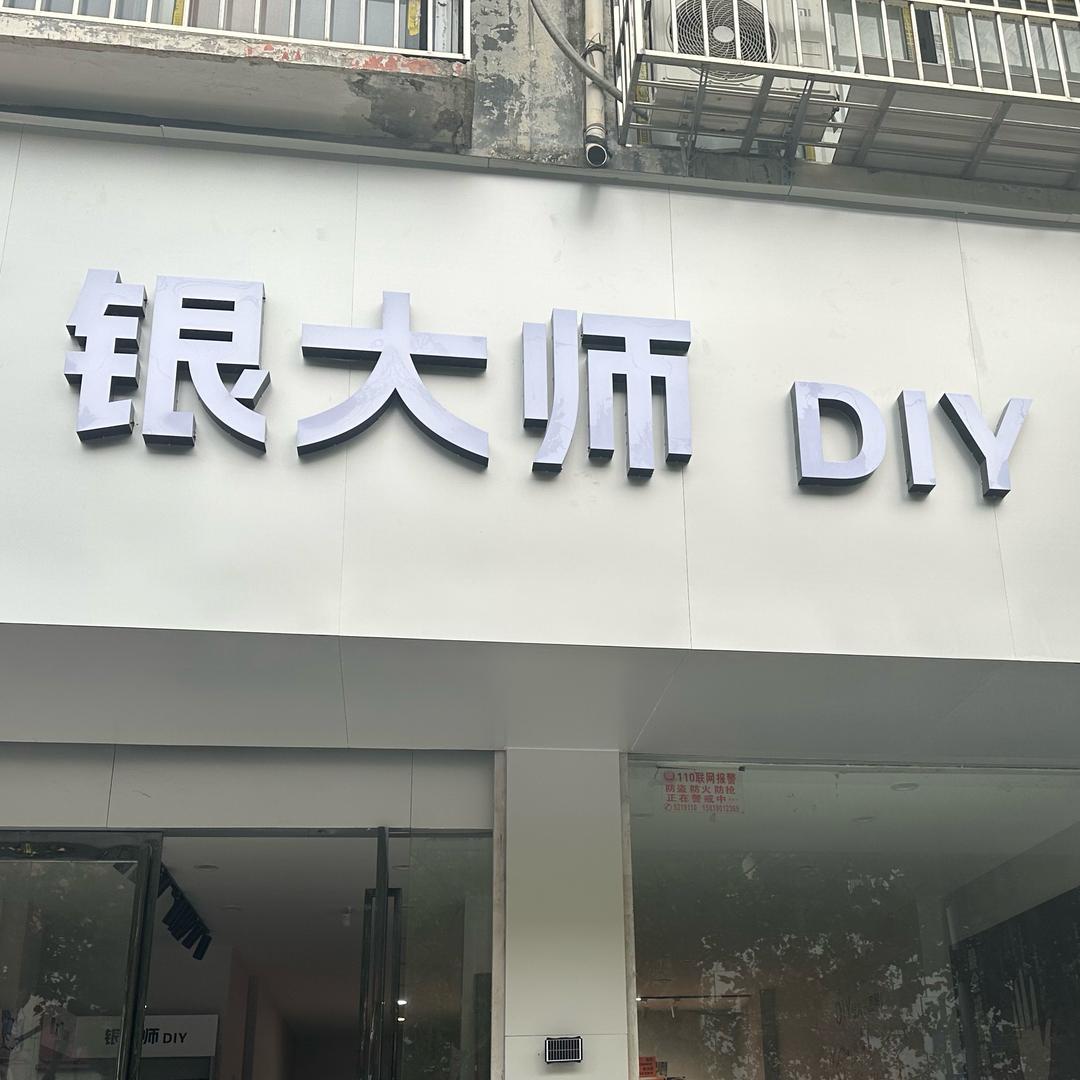 银大师DIY官方号