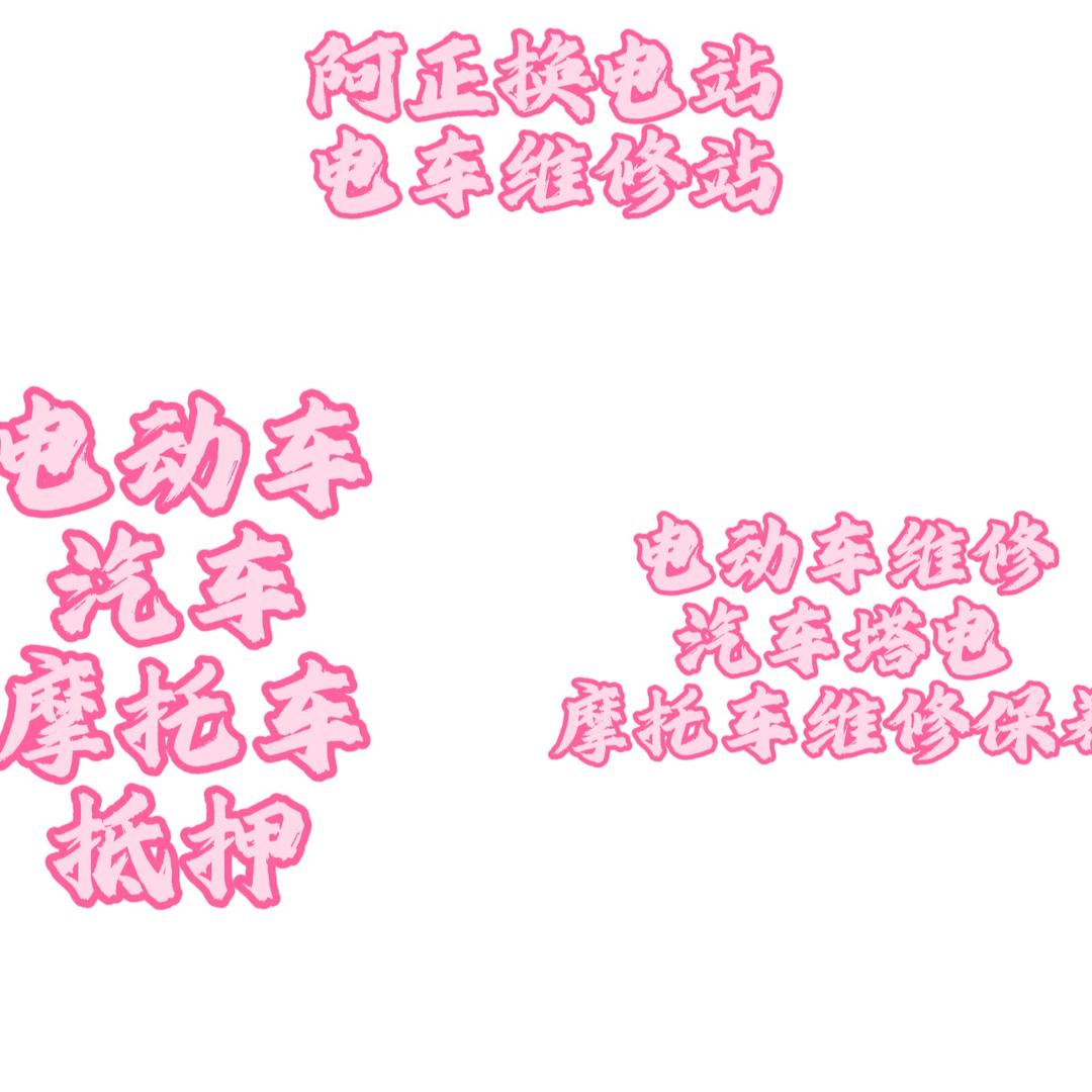 阿正维修