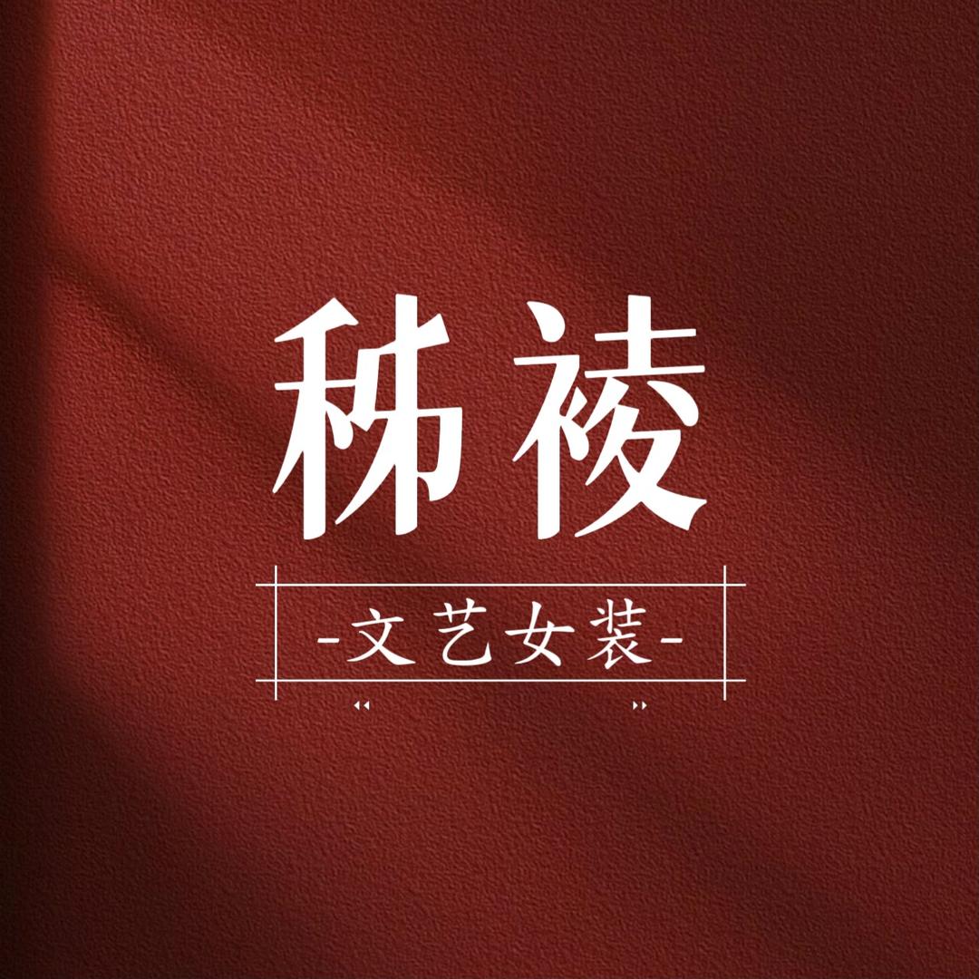 秭裬文艺女装