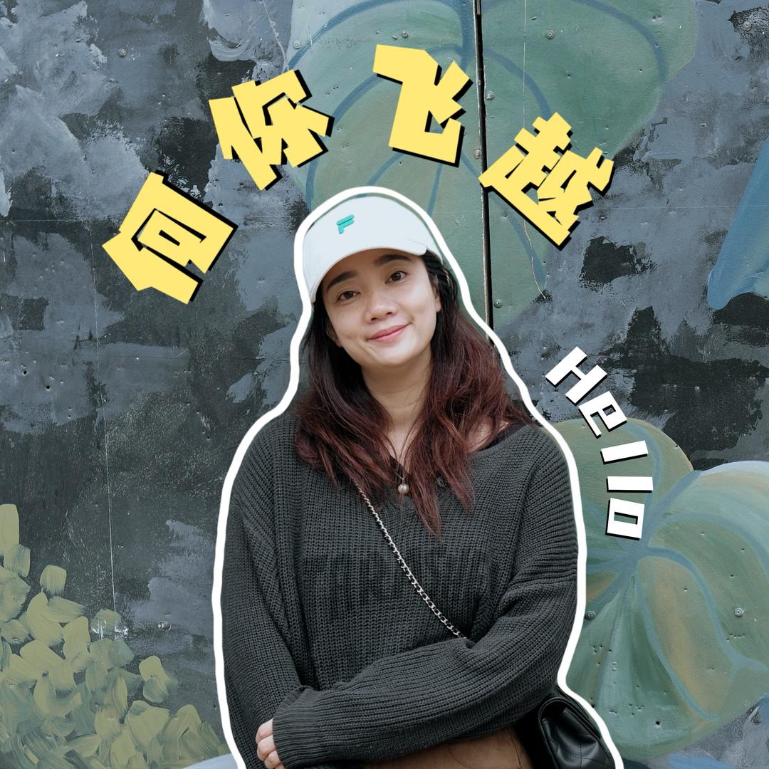 何你飞越