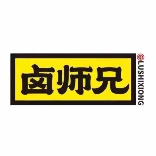 卤师兄猪蹄生产溯源号