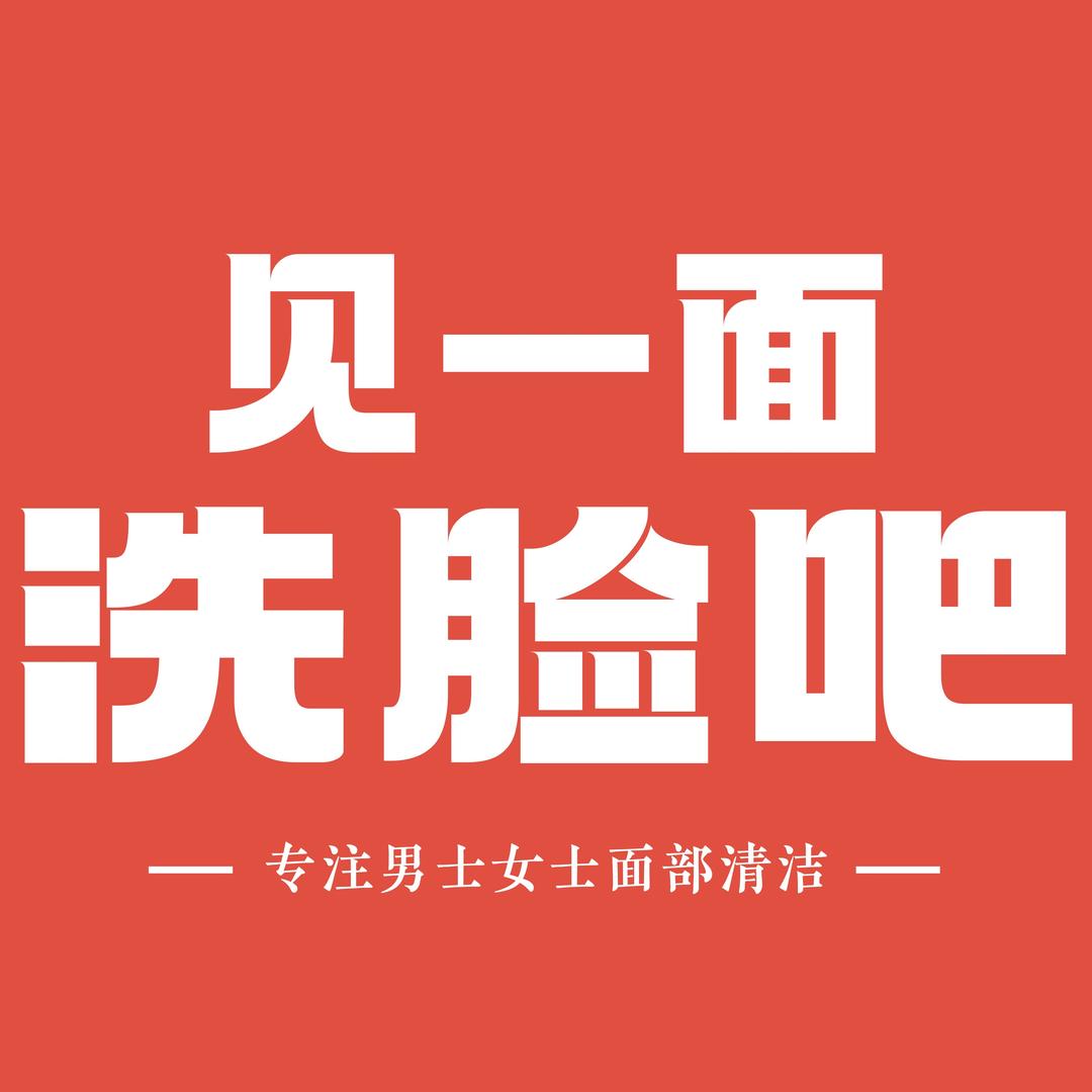 见一面洗脸吧