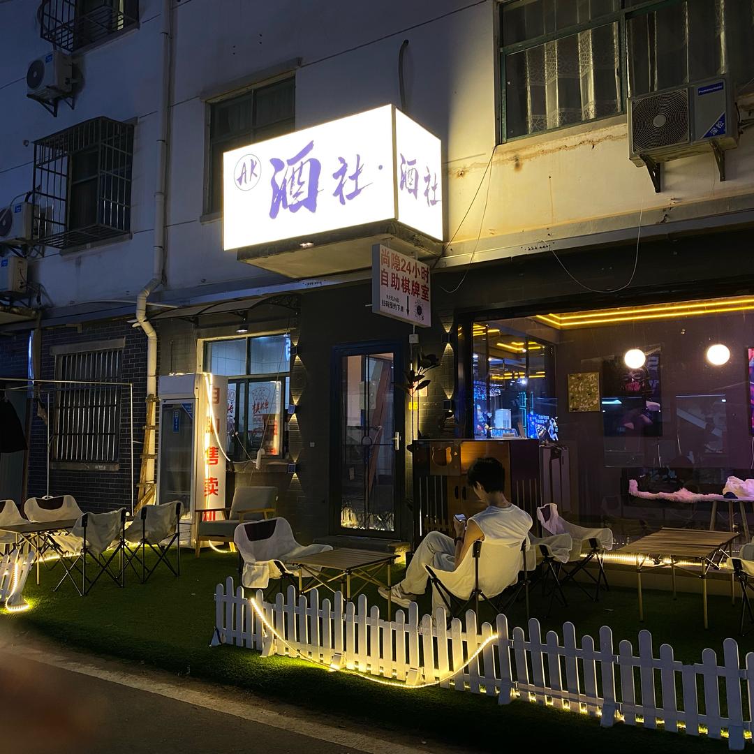 AK酒社