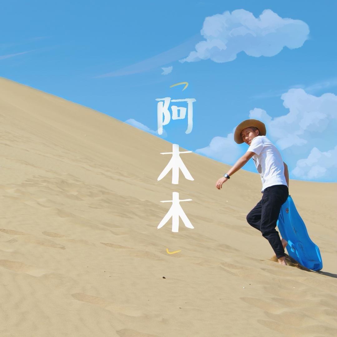 阿木木（普陀山心语旅行）