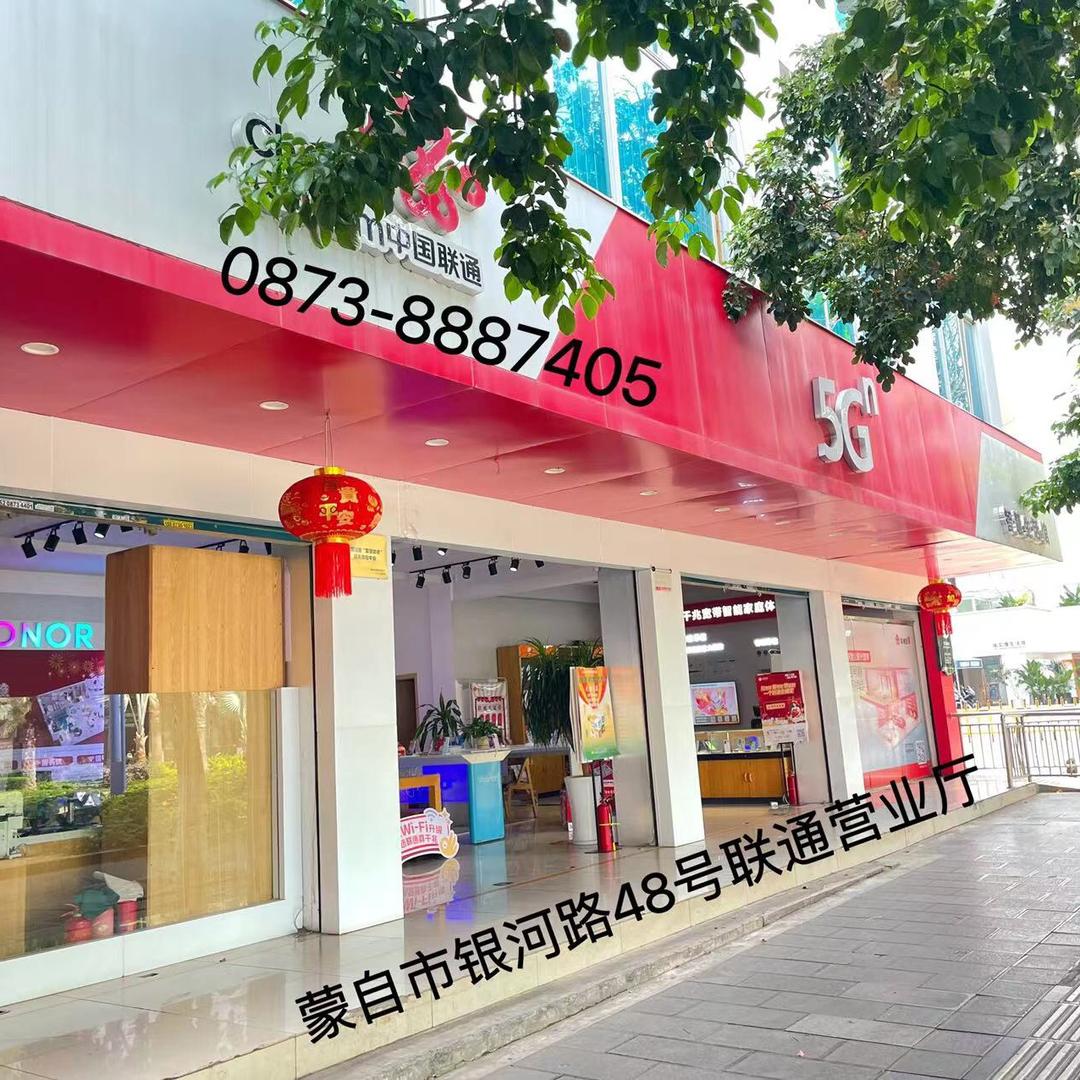 蒙自市银河路联通营业厅