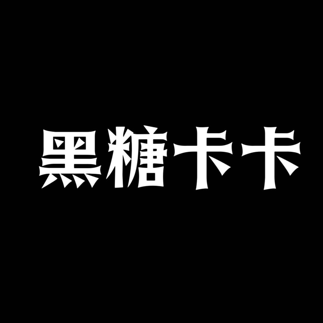 黑糖卡卡
