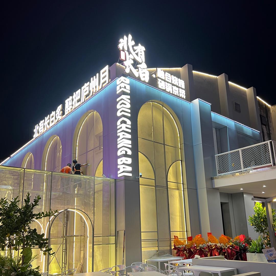 北有长白东北烧烤（新粮仓店）
