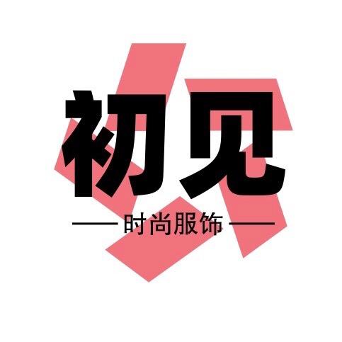 初见时尚服饰
