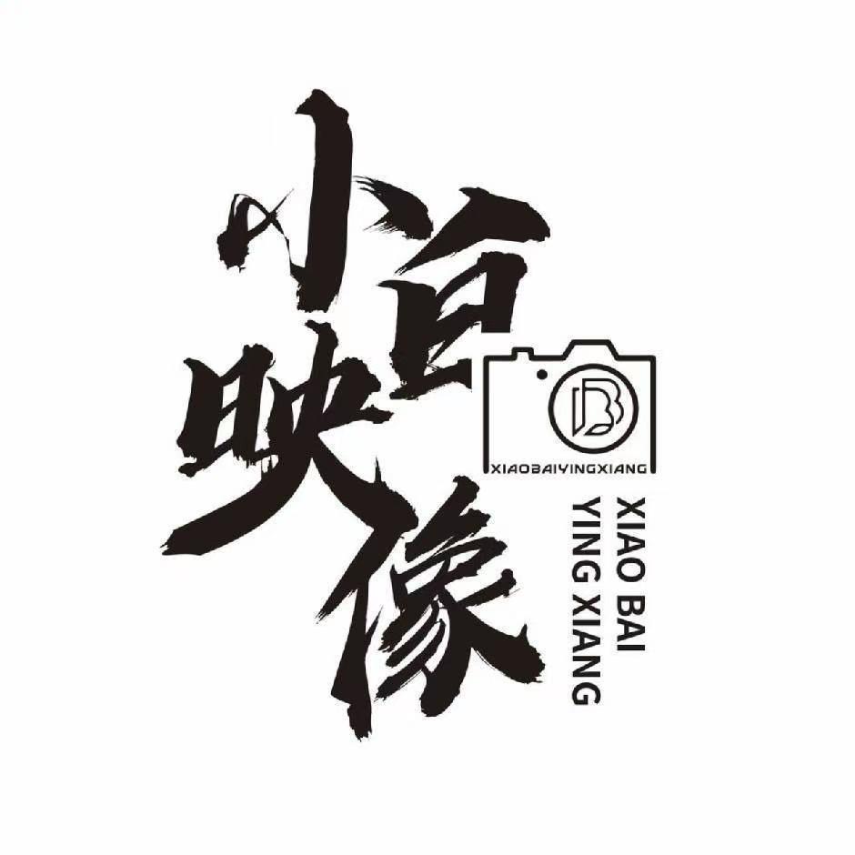摄影师小白