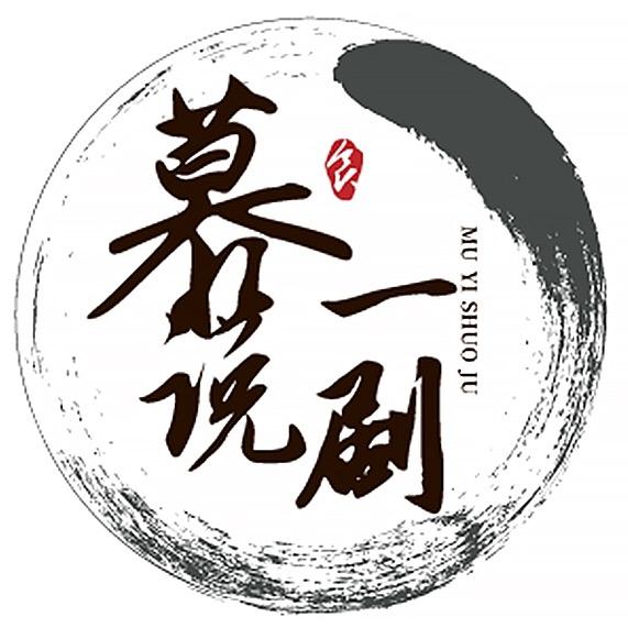 慕一说剧