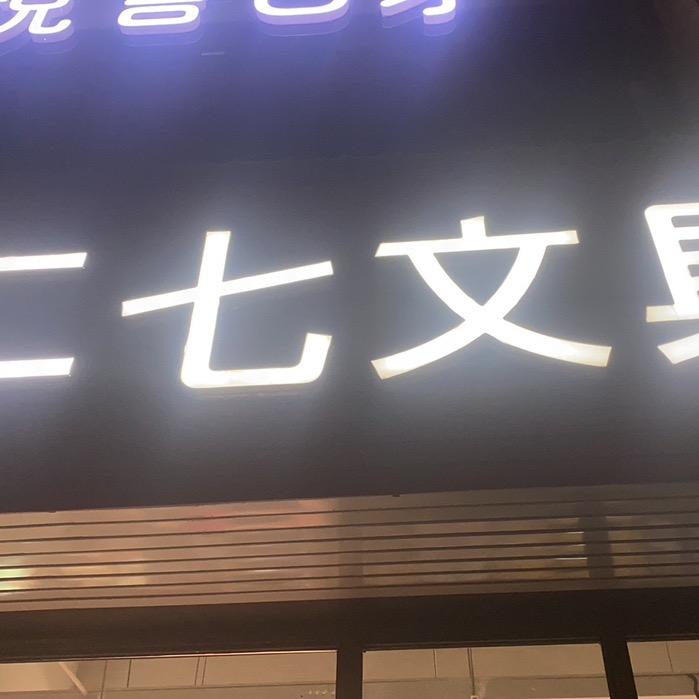 老孙看房