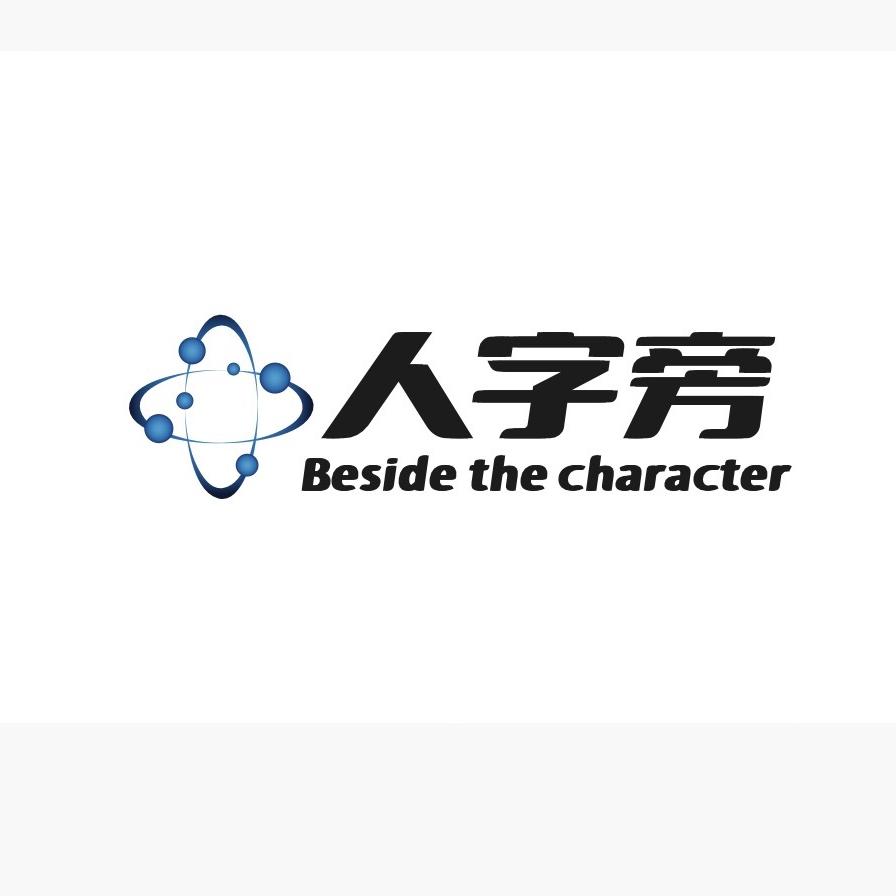 人字旁潮玩