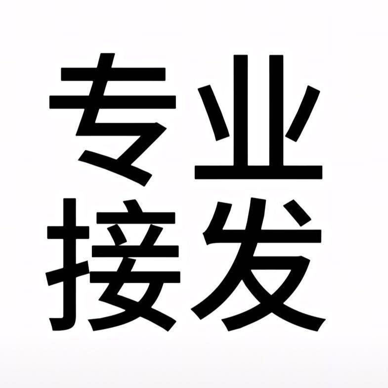 绍兴品质接发咨询
