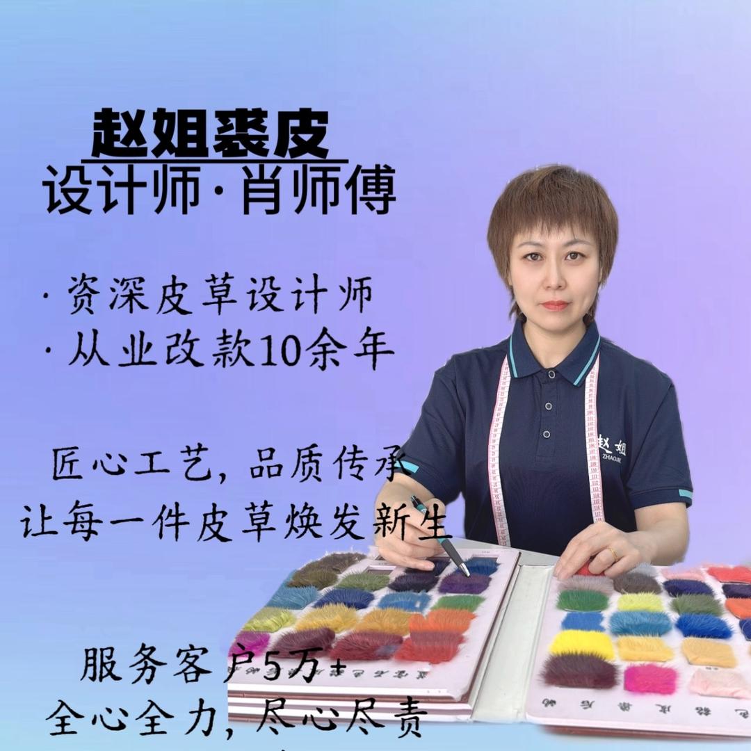 赵姐裘皮染改肖师傅（7号）