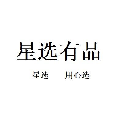星选有品