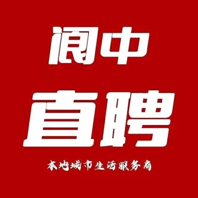 阆中直聘