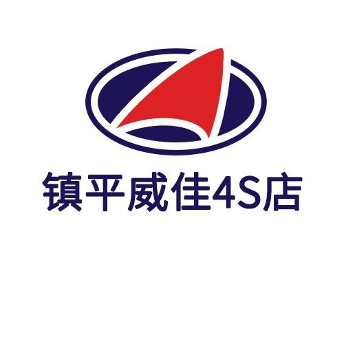 镇平威佳汽车