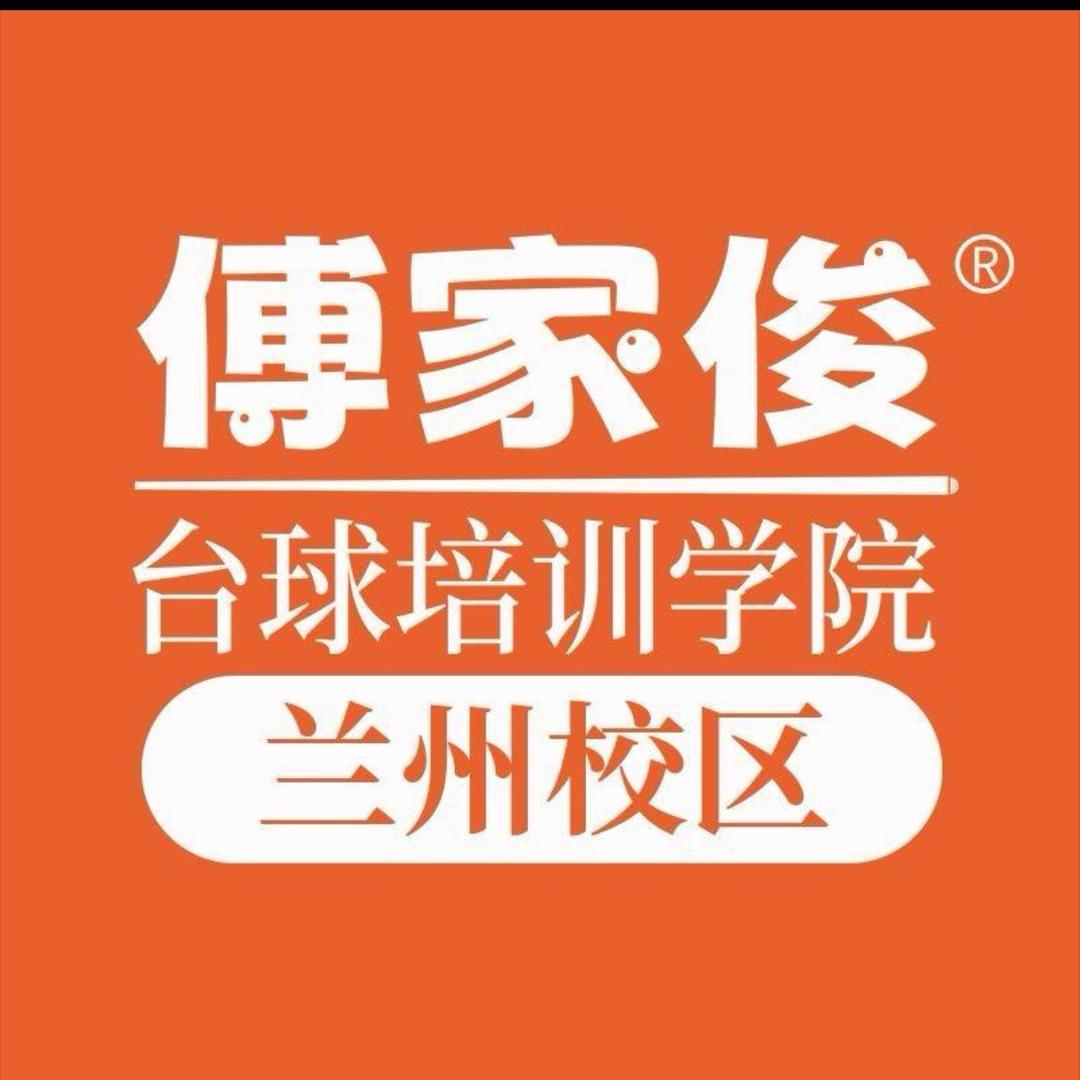 傅家俊台球培训学院兰州校区（团购号）