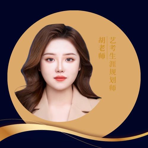 胡老师艺考课堂