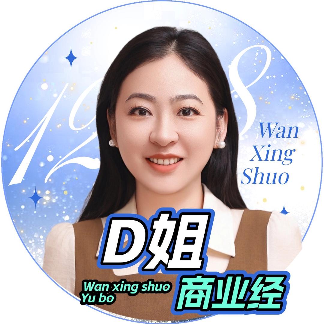 D姐商业经