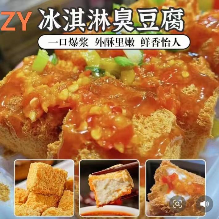 ZY冰淇淋臭豆腐