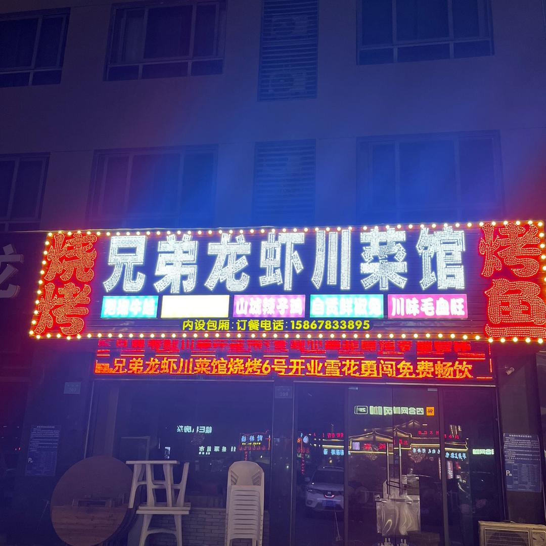 兄弟龙虾川菜馆烧烤