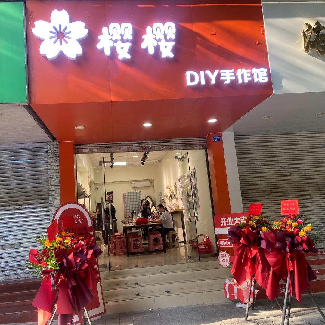 樱樱DIY手作馆