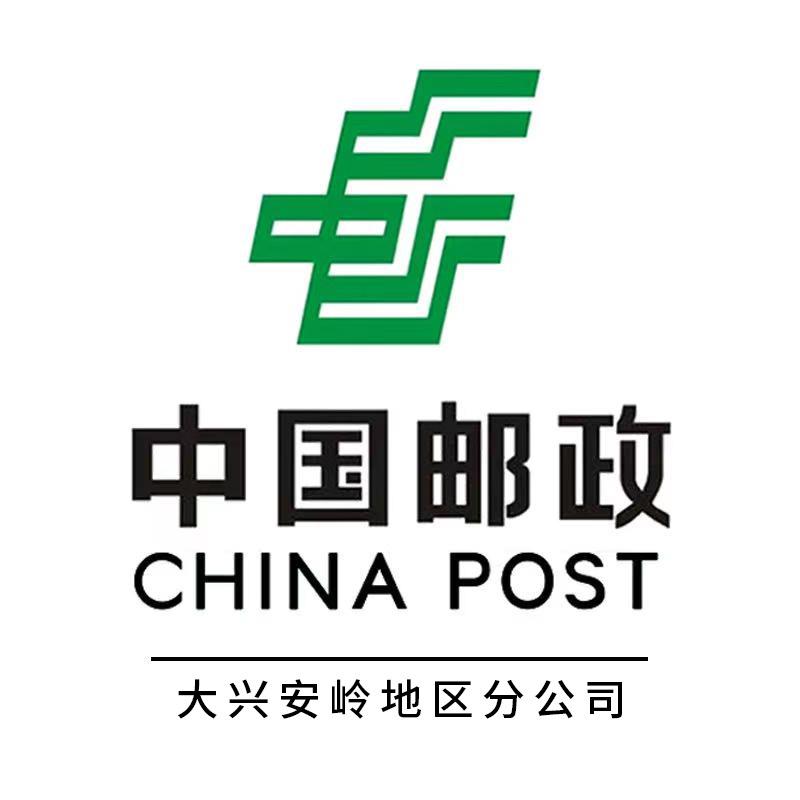 中国邮政集团有限公司大兴安岭地区分公司